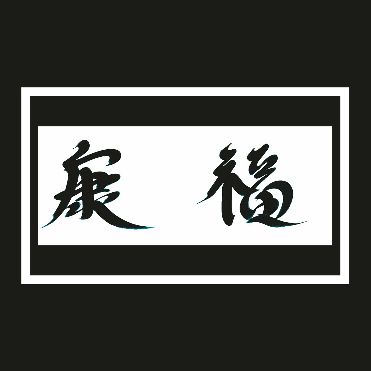 AquaClic Strahlregler Fu Glück mit chinesischem Schriftzeichen für Glück montiert am Chrom Wasserhahn im Badezimmer